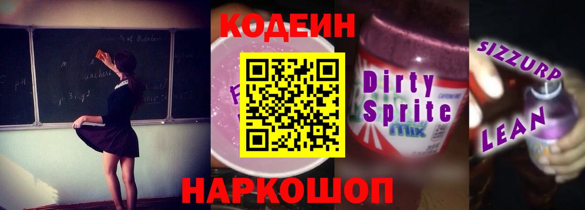 Codein Purple Drank  Вход с VPN  Кодеиновый сироп Lean Purple Drank  Сургут 